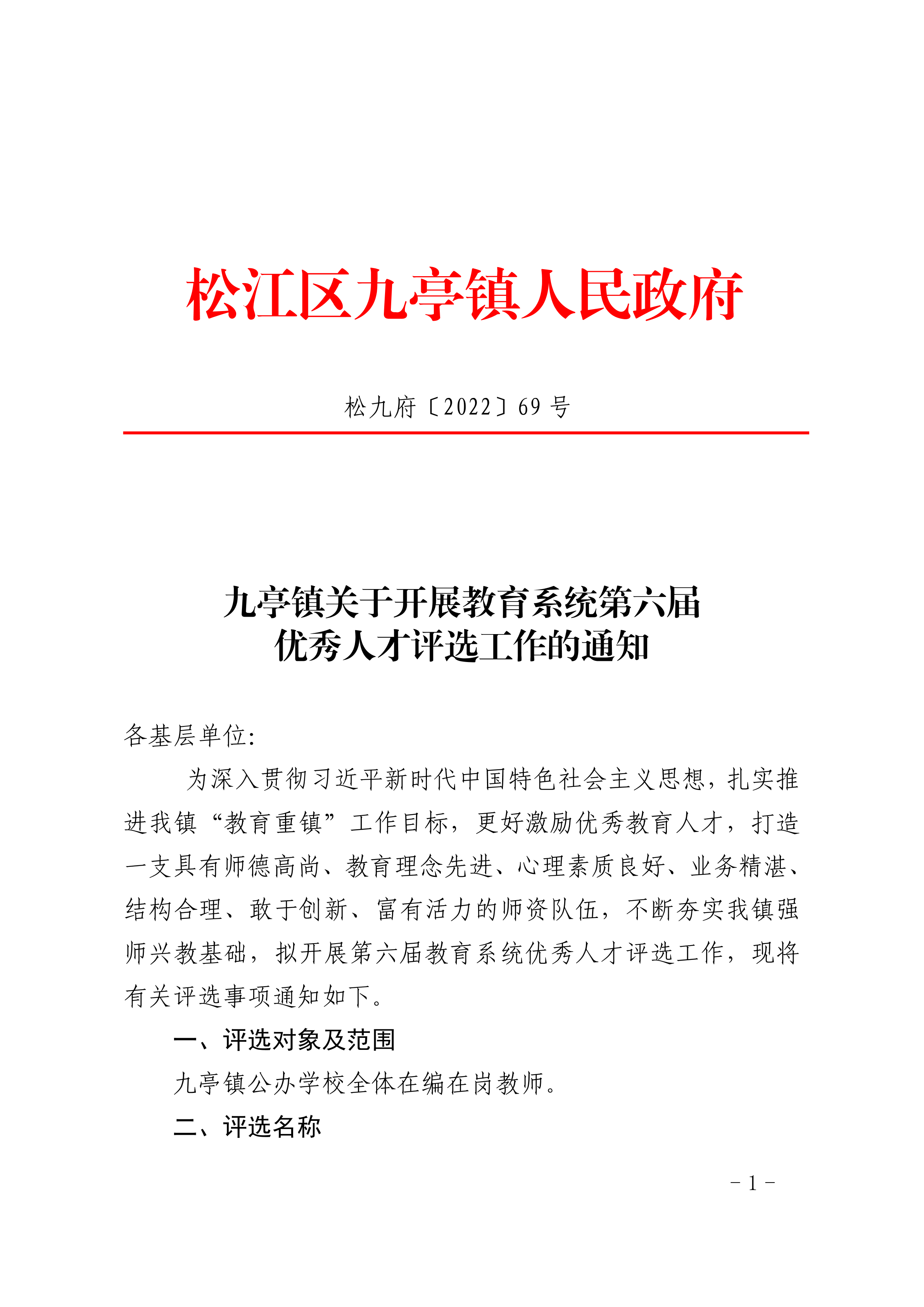 松九府〔2022〕69号 九亭镇关于开展教育系统第六届优秀人才评选工作的通知.pdf